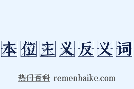 本位主义反义词是什么意思的图片